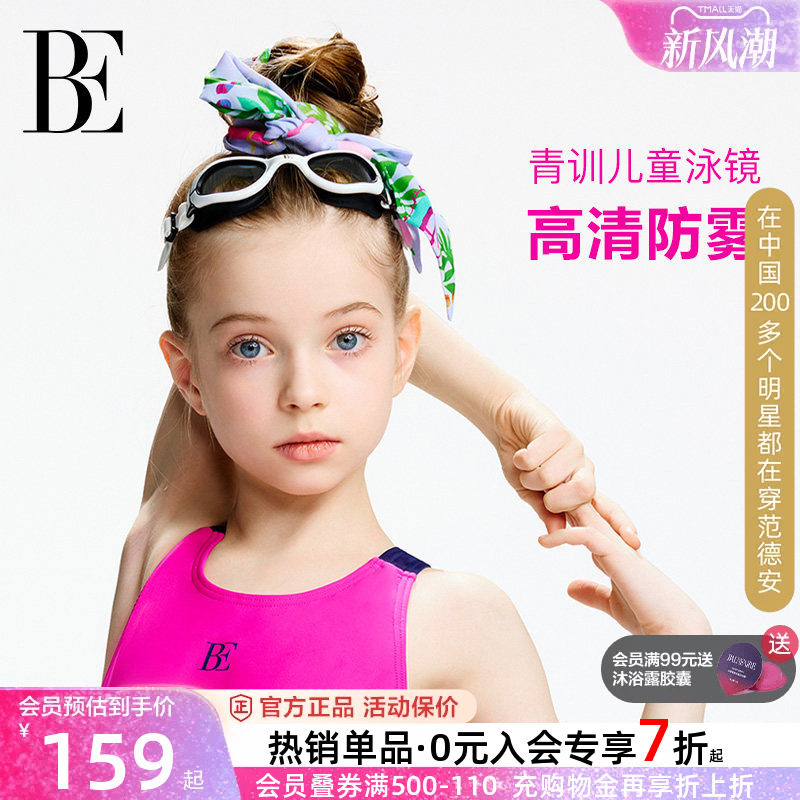 BE范德安时尚系列儿童泳镜女童