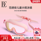 BE范德安联名儿童泳镜大框视野运动高清防水防雾男童女童游泳眼镜
