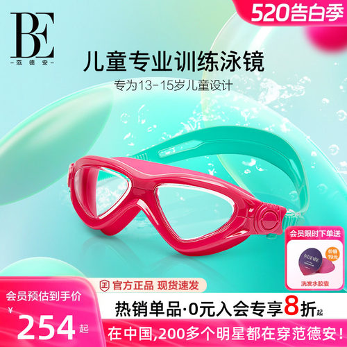 BE范德安联名防雾双卡扣儿童泳镜