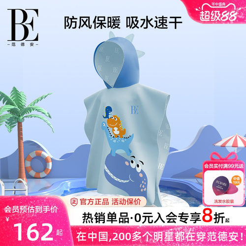 BE范德安男女童儿童吸水速干斗篷