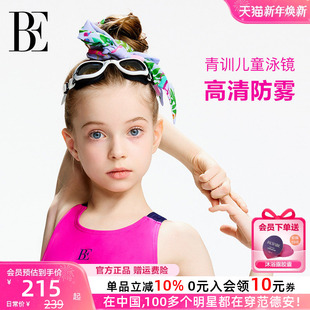BE范德安联名时尚 儿童泳镜可调节镜带长度柔软硅胶镜圈 2025新款