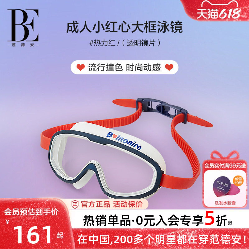 BE范德安小红心亲子款大框泳镜高清防水防雾男女通用新款游泳装备