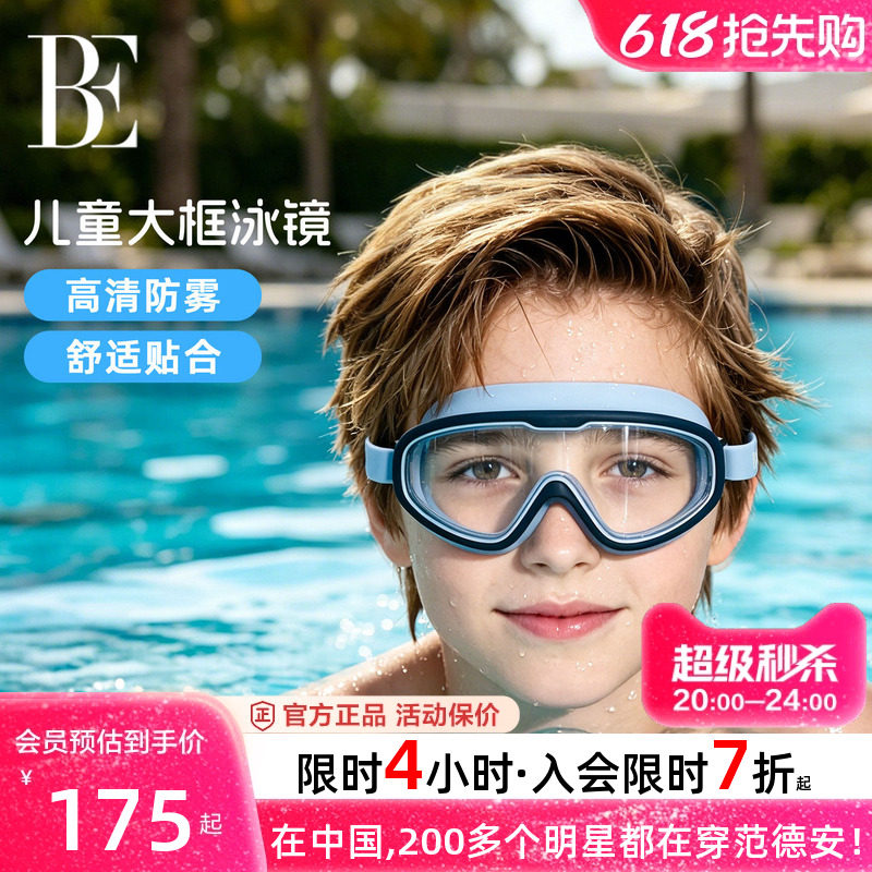 BE范德安儿童泳镜高清防雾防水大框游泳眼镜专业男童女童运动潜水