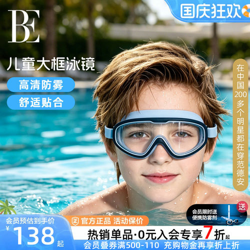 BE范德安儿童泳镜高清防雾防水大框游泳眼镜专业男童女童泳帽套装 - 封面