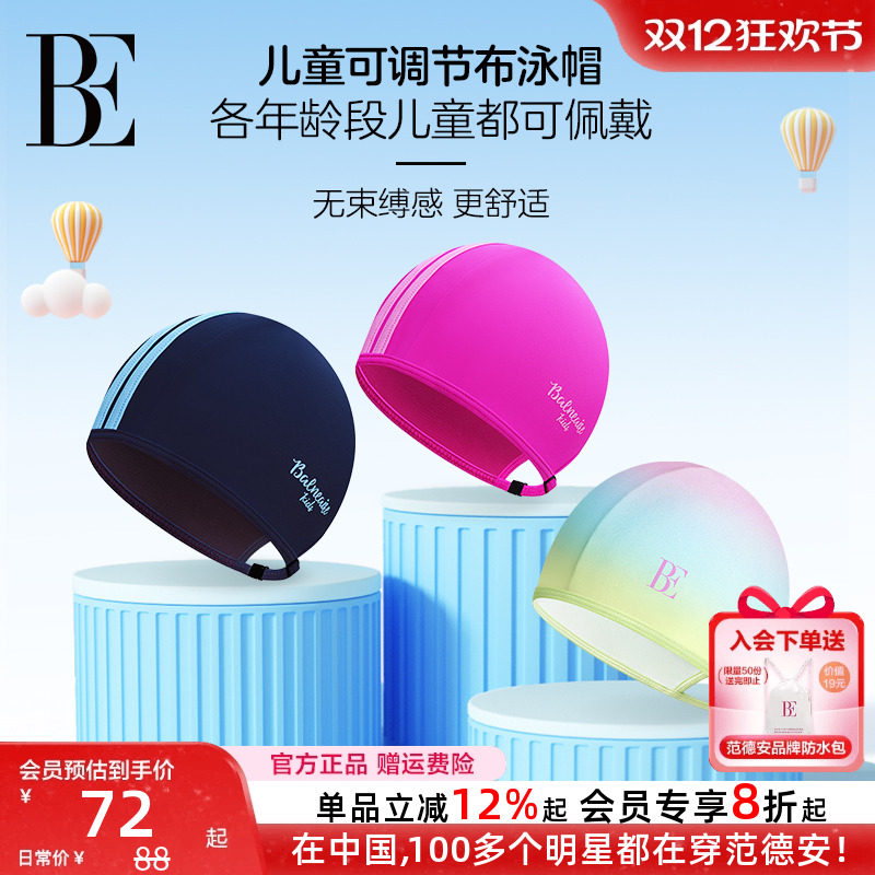 BE范德安联名可调节儿童泳帽不勒
