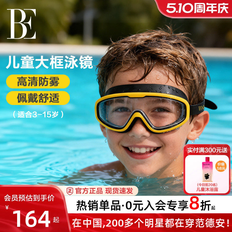 BE范德安儿童泳镜高清防雾防水大框游泳眼镜专业男童女童运动潜水