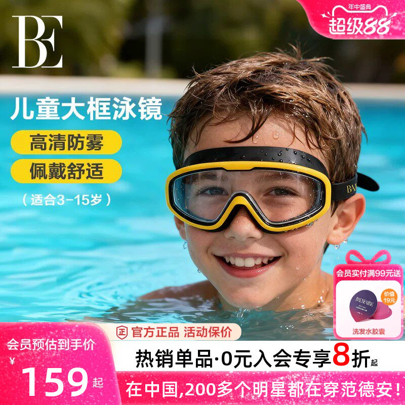 BE范德安儿童大框泳镜防水防雾