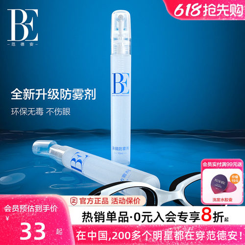 BE范德安长效防雾剂有效防雾新款