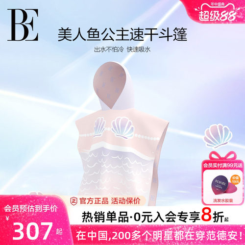 BE范德安联名儿童连帽速干巾斗篷