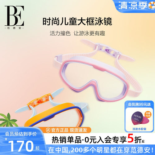 BE范德安女童高清防雾大框泳镜