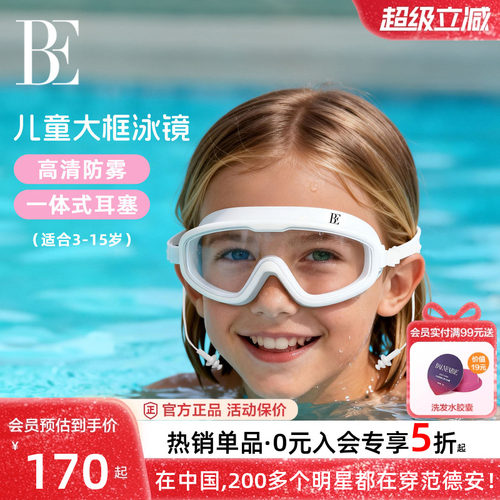 BE范德安防雾清晰大框泳镜男女童