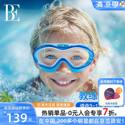 BE范德安儿童大框高清泳镜男童