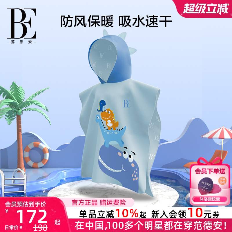 BE范德安联名儿童吸水速干斗篷