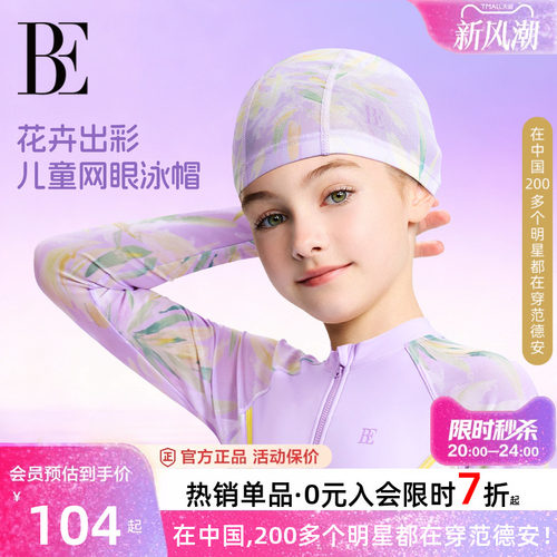 BE范德安花漾系列印花中大童泳帽