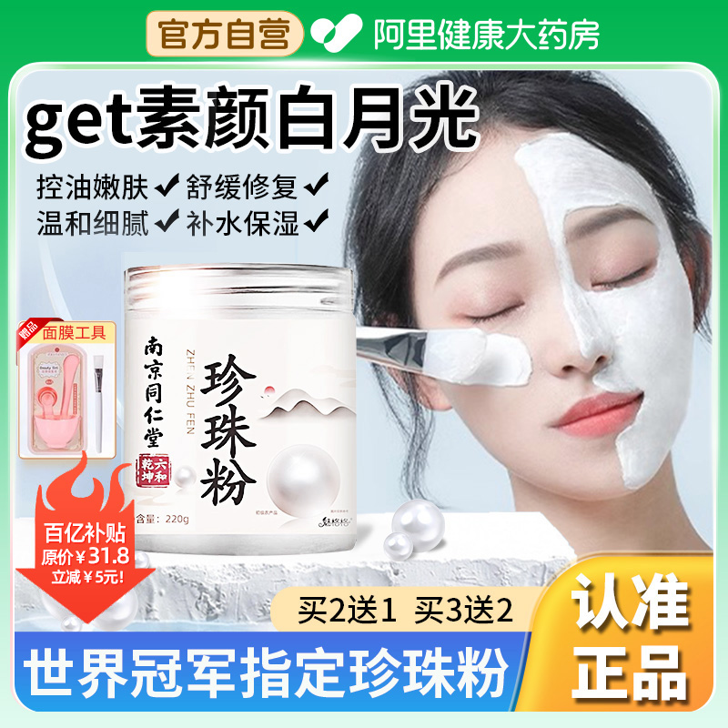 南京同仁堂珍珠粉外用美纯白淡天然斑官方旗舰店正品面膜敷脸涂抹