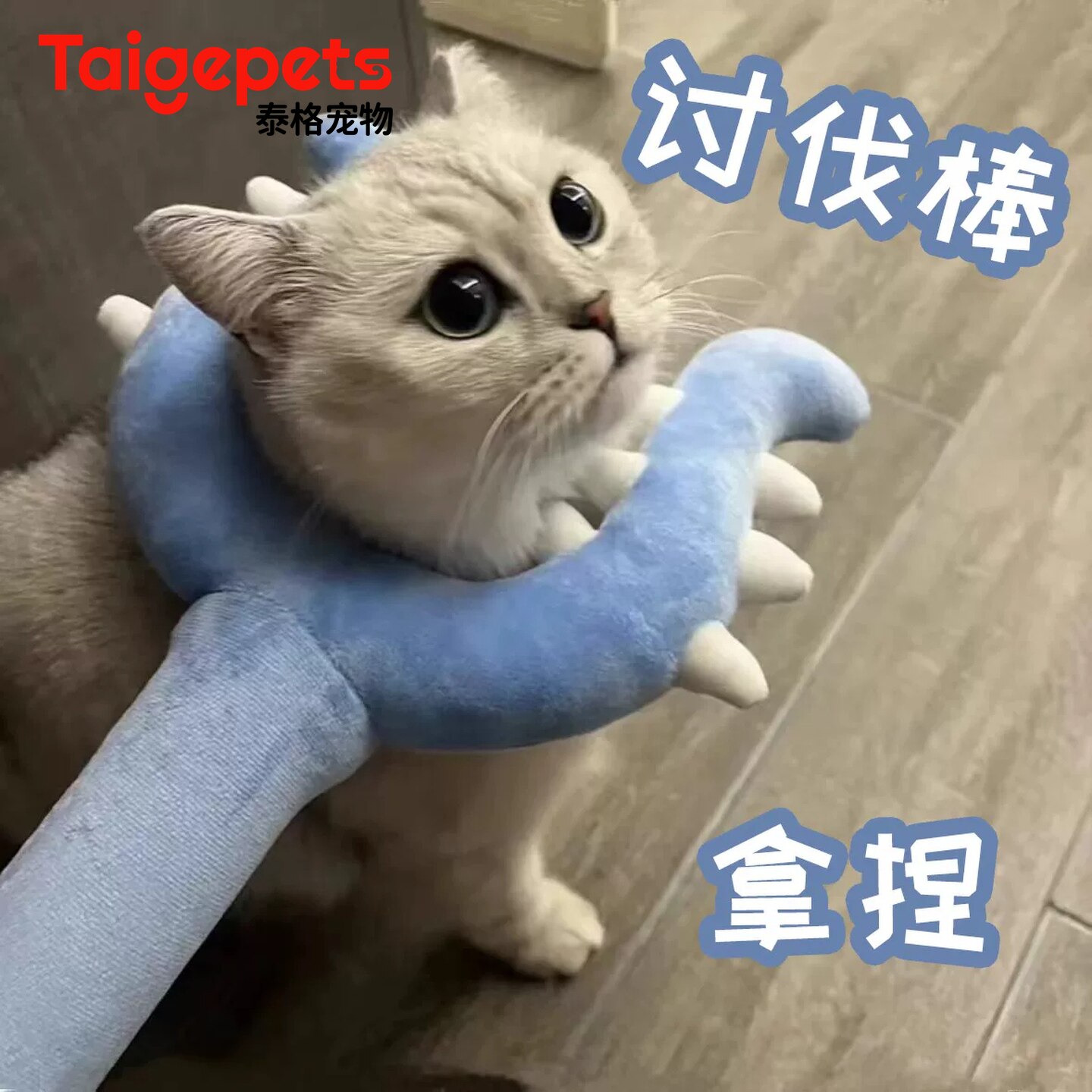 猫咪讨伐棒70cm长杆逗猫棒毛绒抓猫叉耐抓耐咬互动型宠物专用玩具