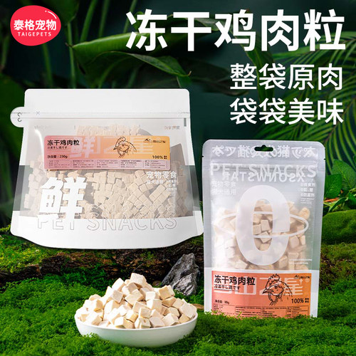 宠物冻干鸡肉粒猫咪营养拌粮