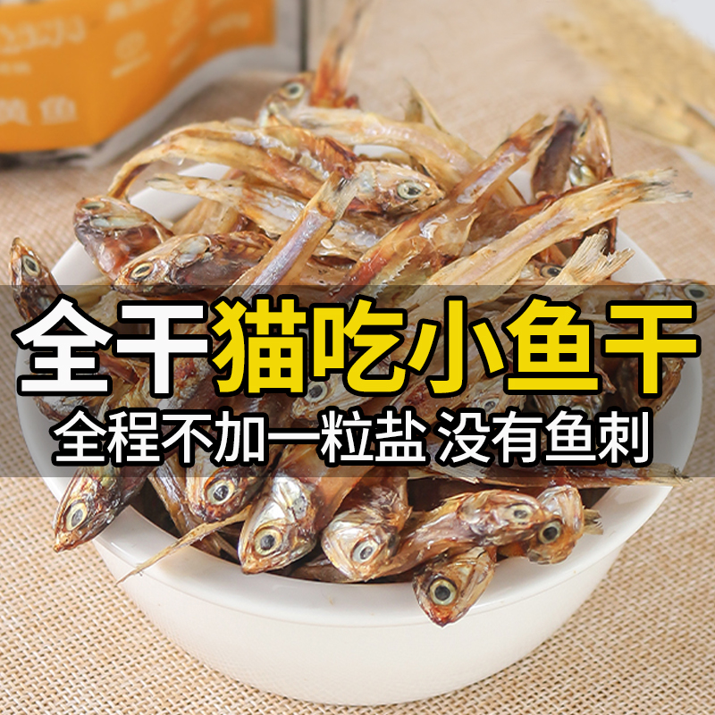 小鱼干猫猫零食宠物无盐猫咪增肥发腮冻干多春鱼猫粮营养补钙磨牙 宠物/宠物食品及用品 猫风干零食/肉干/鱼干 原图主图