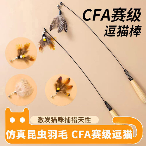 CFA赛级逗猫棒猫咪玩具自嗨解闷