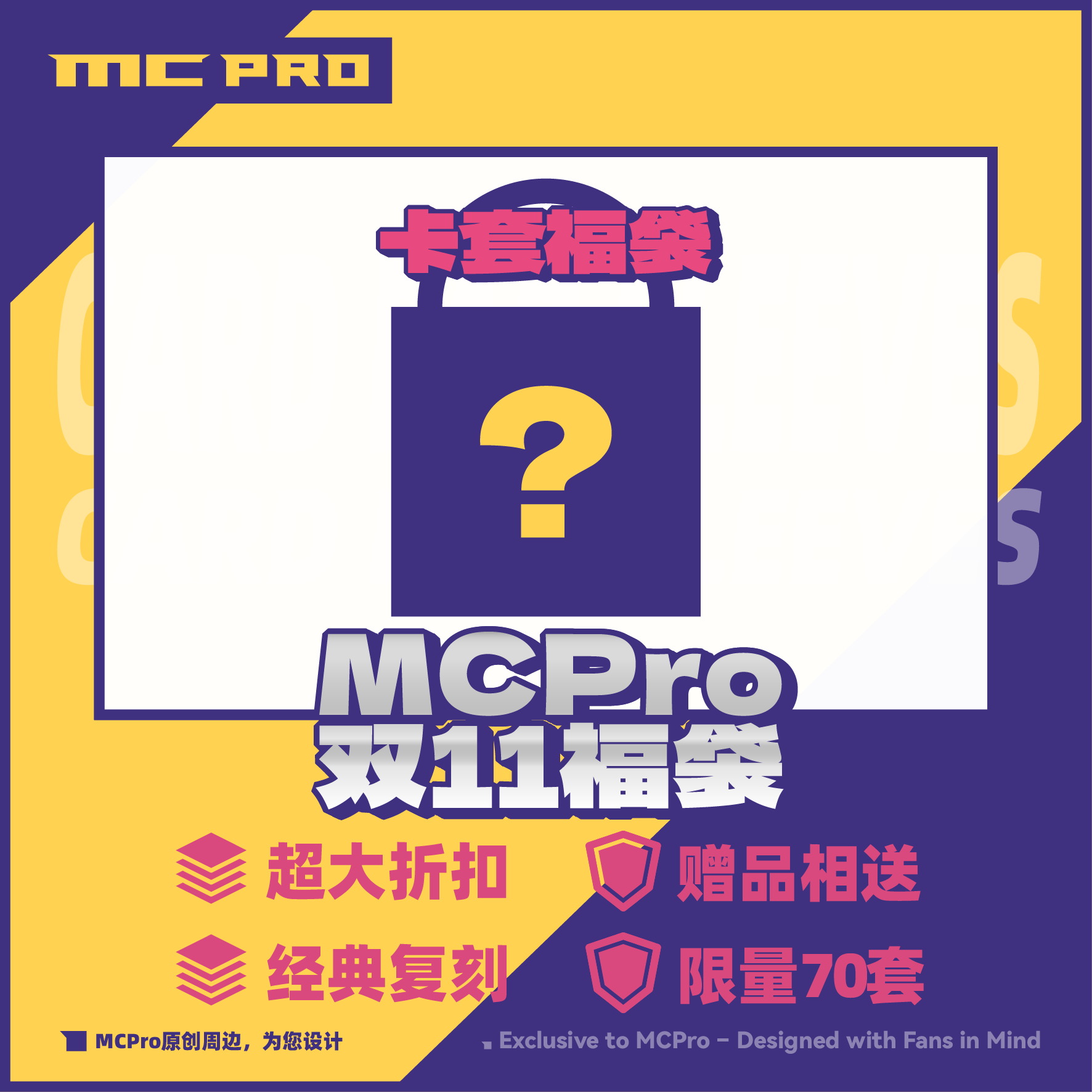 MCPro  限量【卡套福袋】 赠送随机中心卡一张