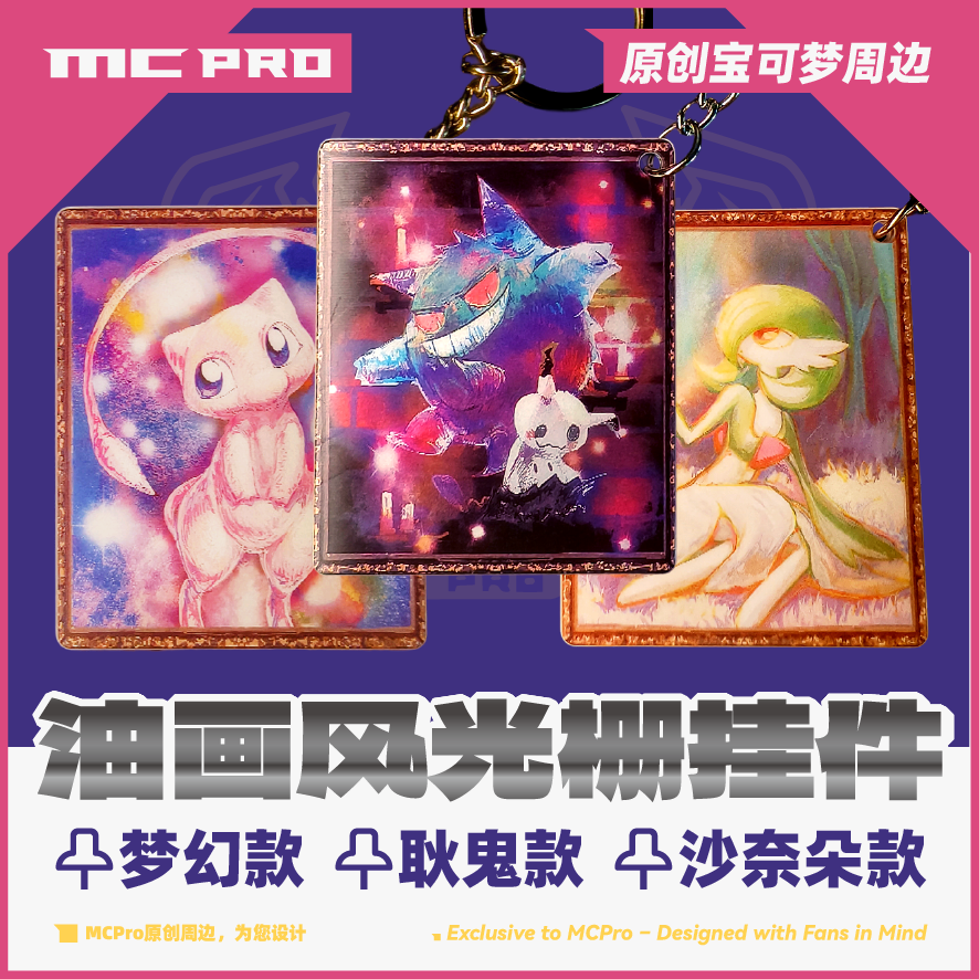 MCPro萌卡原创 宝可梦 PTCG 油画风格光栅挂件