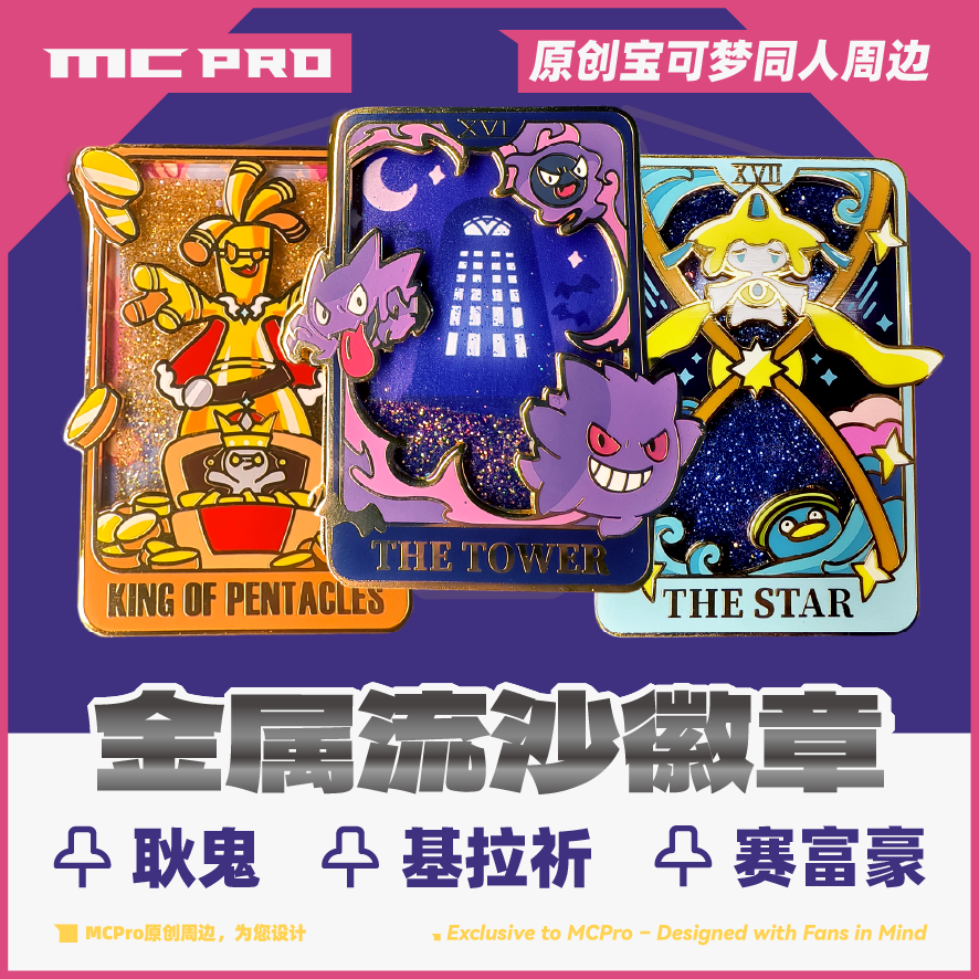 MCPro萌卡原创 宝可梦 PTCG 金属流沙徽章 基拉祈 赛富豪 耿鬼