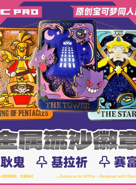 MCPro萌卡原创 PTCG 金属流沙徽章 基拉祈 赛富豪 耿鬼