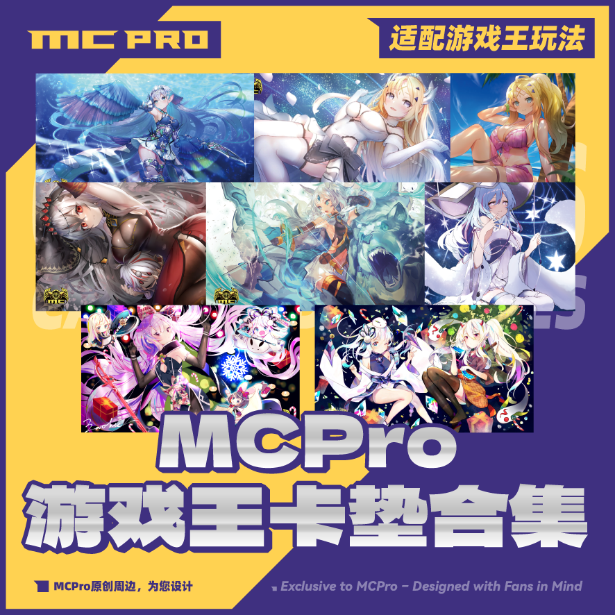 MCPro萌卡原创 游戏王卡垫合集 珠泪圣女露世神弓结晶贤者幽鬼兔