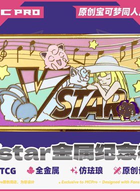 MCPro萌卡原创 PTCG VSTAR金属纪念标
