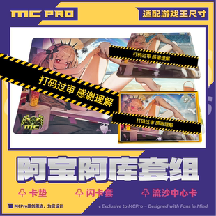 MCPro萌卡原创 阿宝阿库 泳装 限量闪卡套 卡垫 流沙中心卡