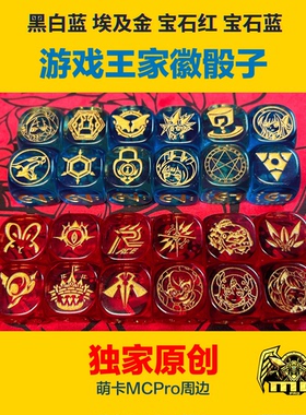MCPro原创游戏王主题雕刻骰子 黑白蓝 埃及金 宝石红蓝 家徽骰