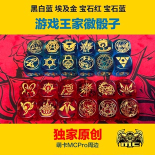MCPro原创游戏王主题雕刻骰子 黑白蓝 埃及金 宝石红蓝 家徽骰