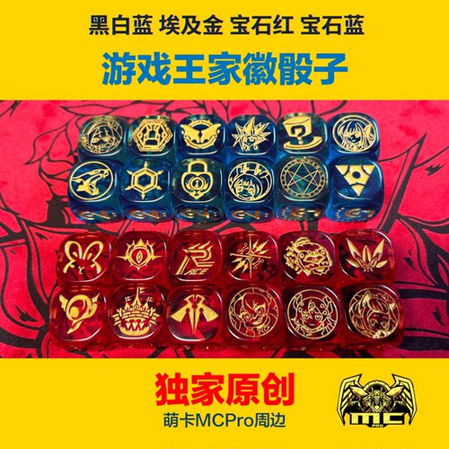 游戏王众多主题Logo雕刻骰子