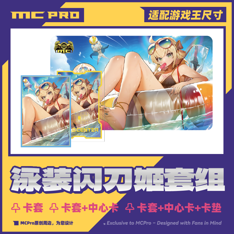 MCPro萌卡原创 Ro_G泳装闪刀姬 限量闪会展卡套+中心卡+卡垫 预购