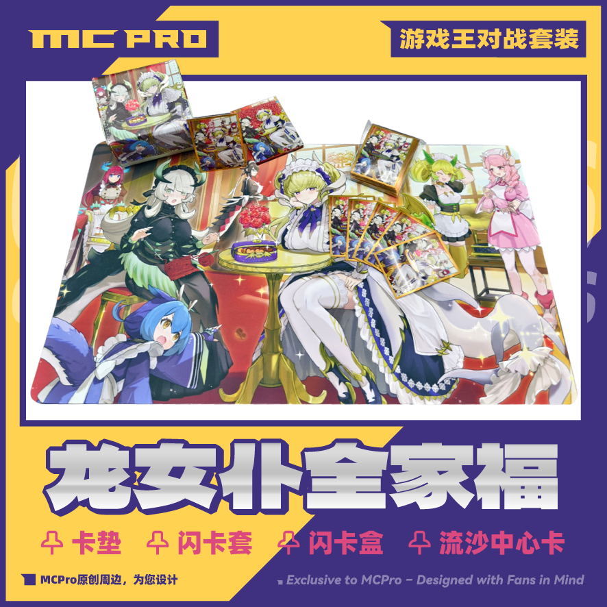 MCPro萌卡原创 龙女仆全家福套装 卡垫卡套卡盒中心卡 赠画集画册,模玩/动漫/周边/娃圈三坑/桌游,桌游配件/卡套/保护膜,淘宝优惠券,粉丝福利购,淘宝优惠卷