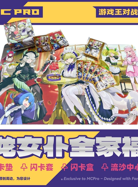 MCPro萌卡原创 龙女仆全家福套装 卡垫卡套卡盒中心卡 赠画集画册