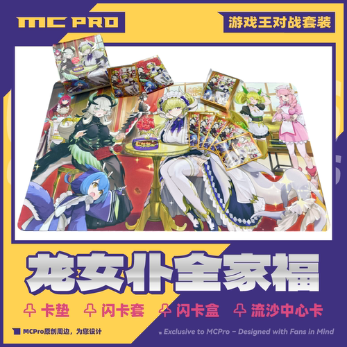 MCPro萌卡原创 龙女仆全家福套装 卡垫卡套卡盒中心卡 赠画集画册