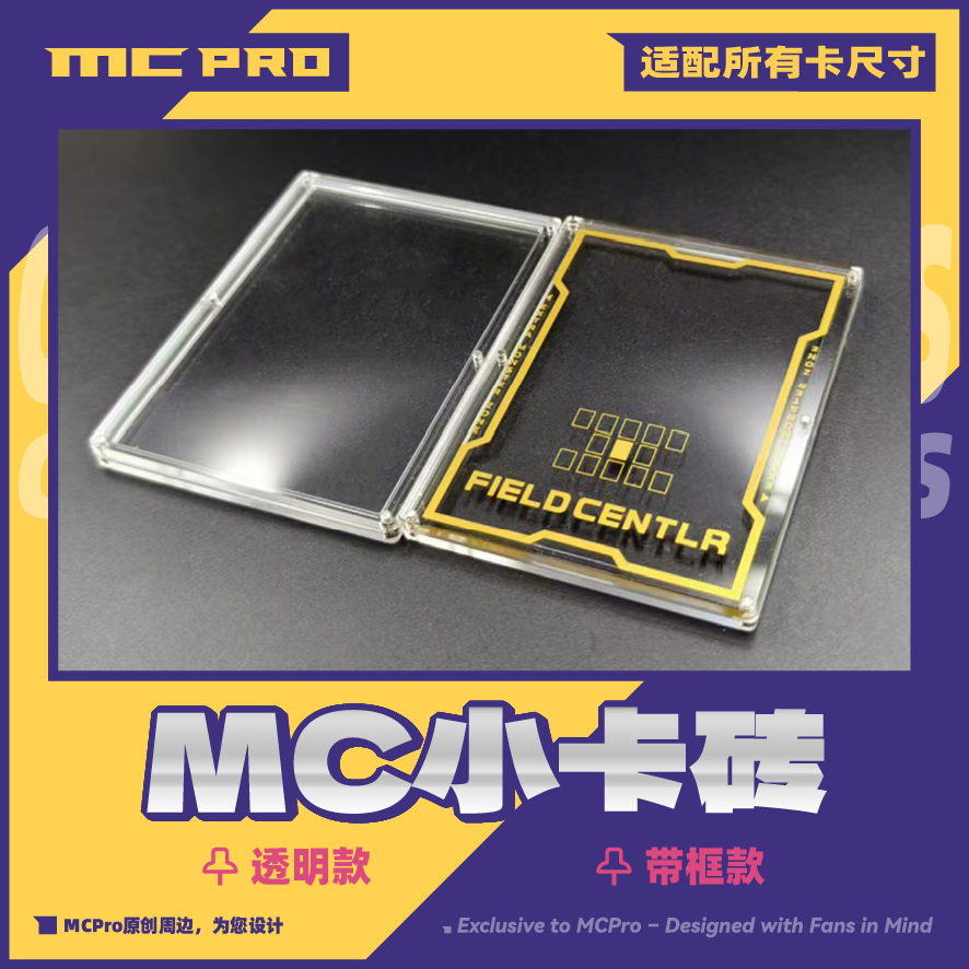 MCPro萌卡原创 磁吸 亚克力透明中心卡通用 带框款 全透款