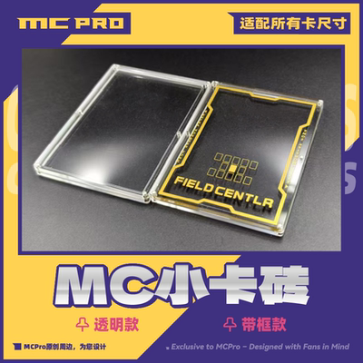 MCPro萌卡原创 磁吸 亚克力透明中心卡砖 带框款 全透款