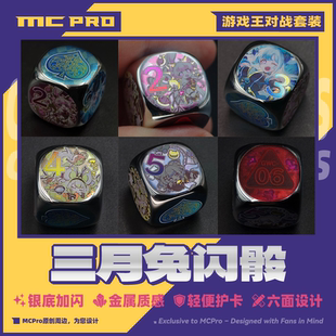 MCPro萌卡原创 码丽丝三月兔 闪骰子 16元包邮 新春福利 4月发货