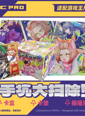 MCPro萌卡原创 手坑姐妹卡盒 卡垫 摇摇乐中心卡