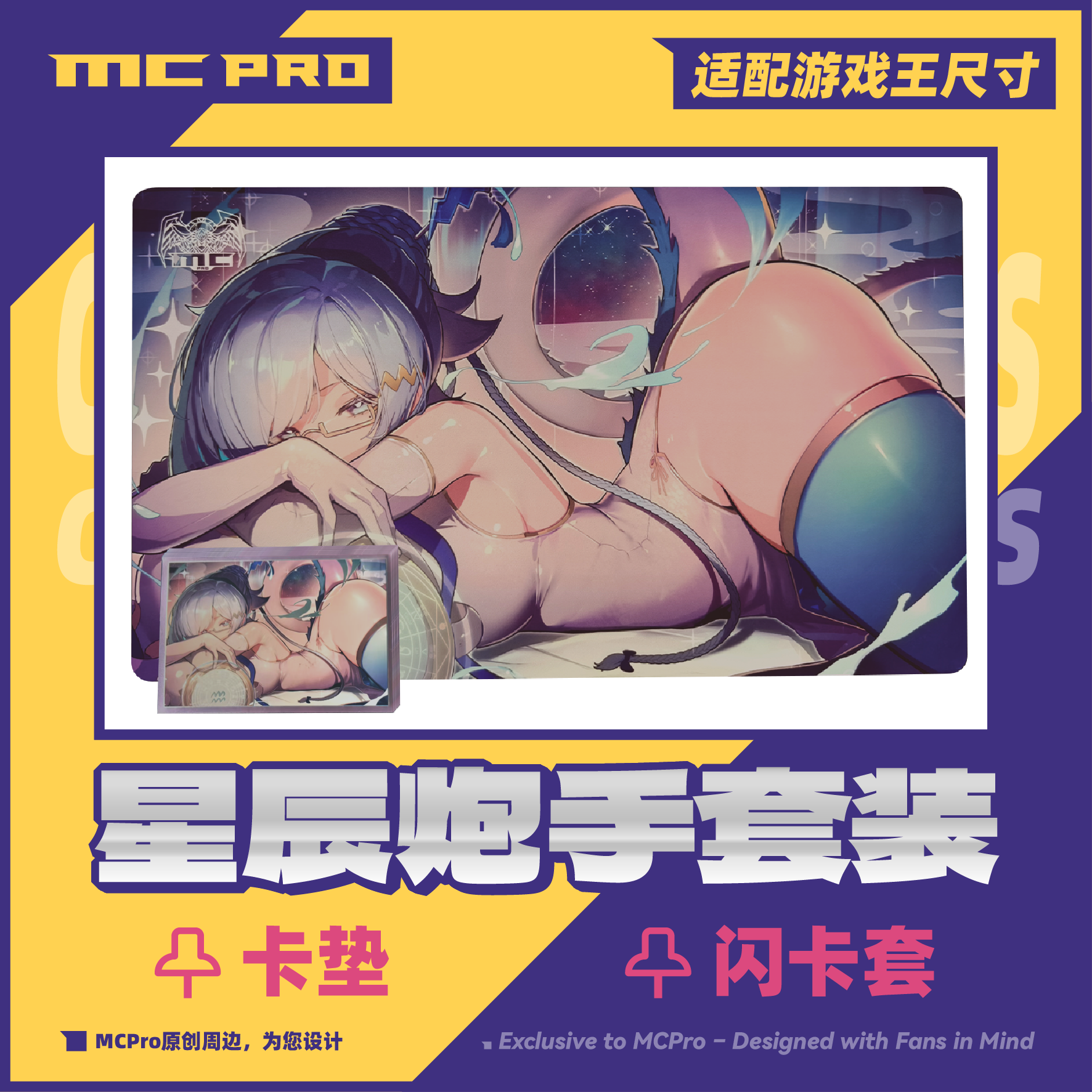 MCPro萌卡原创星辰炮手限量