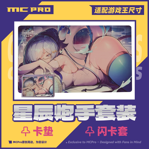 MCPro萌卡原创星辰炮手限量