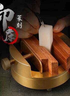 黄铜印床印章雕刻练习篆刻床大号360度旋转一体与分离式专用刻床
