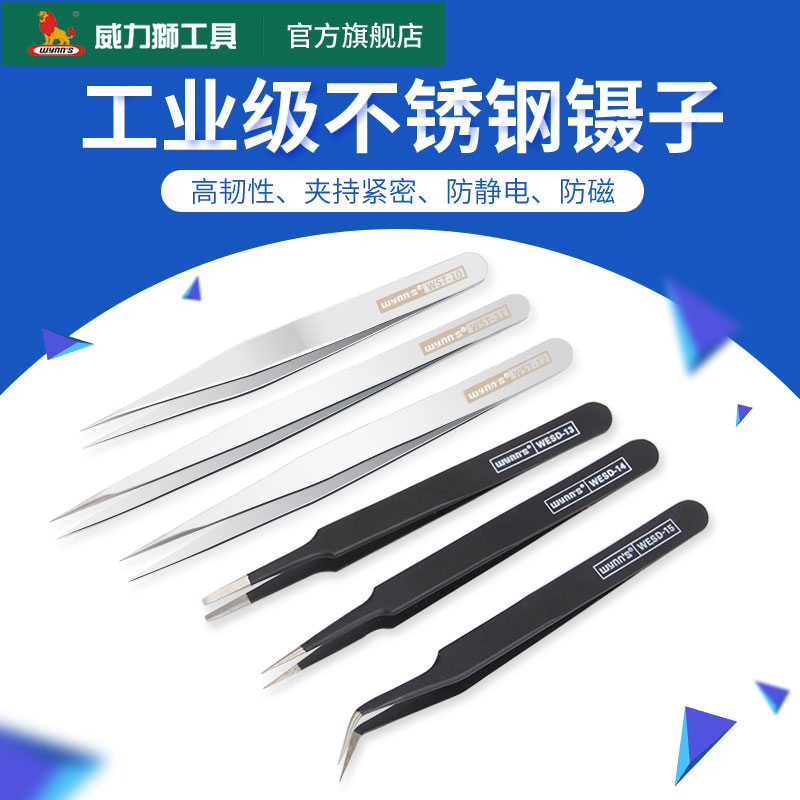 威力狮镊子不锈钢尖头工具防静电加厚弯头圆头镊子维修工具多功能