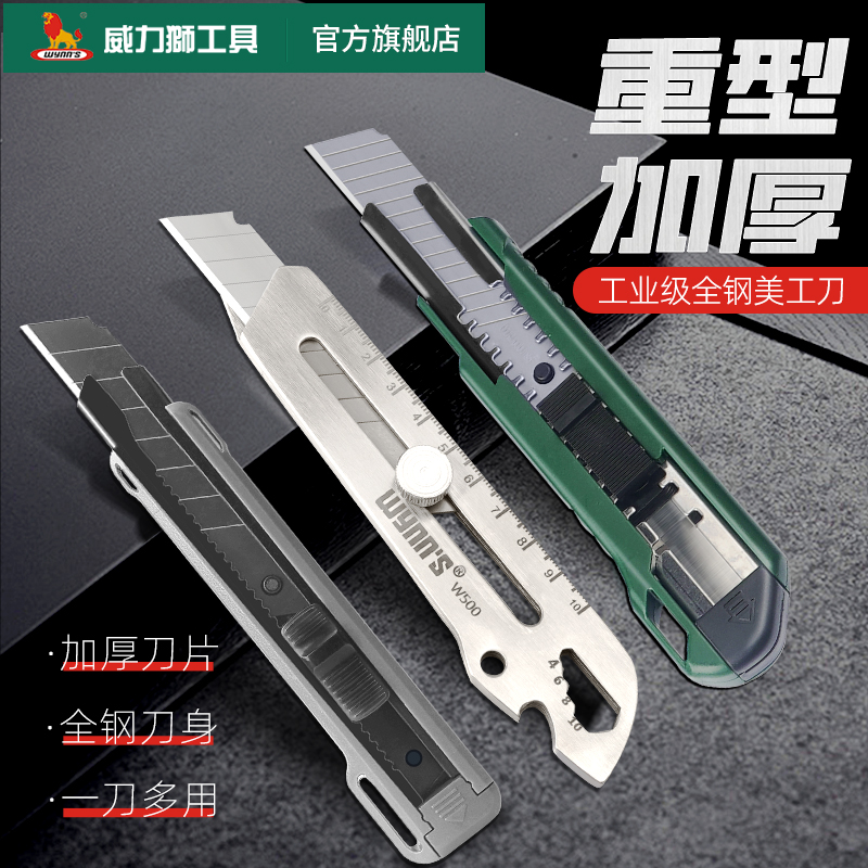 威力狮不锈钢工业级美工刀