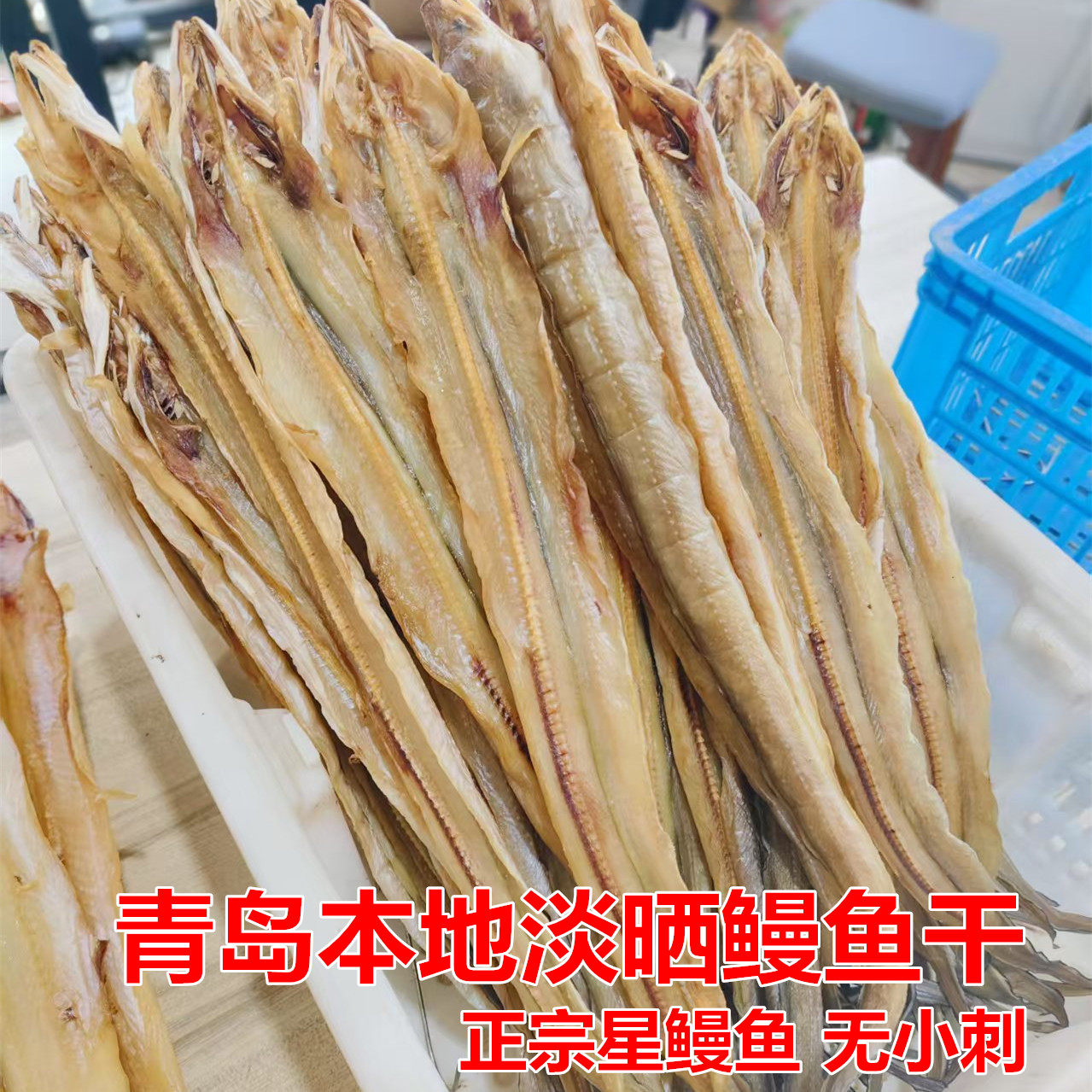山东特产淡晒新鲜油鳗鱼鲞干整条特大曼农家风干货七星海鳗鱼3斤
