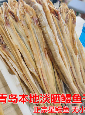 山东青岛一卤鲜鱼干甜晒鳗鳞