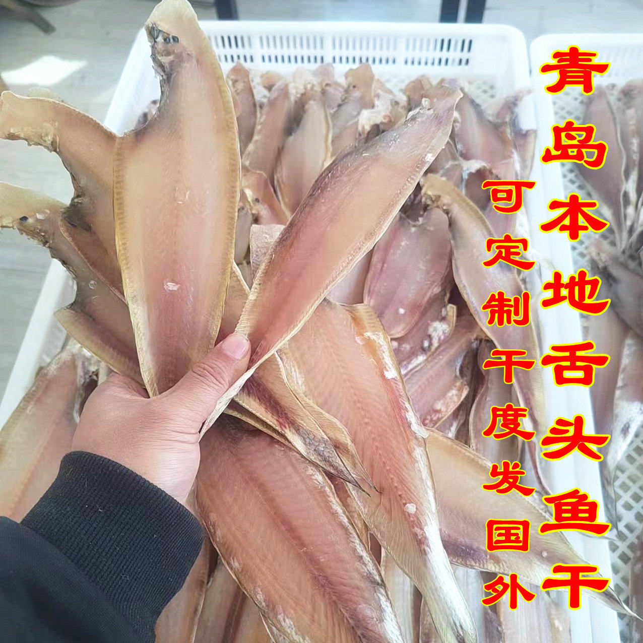 青岛崂山王哥庄淡晒舌头鱼干龙利鱼干风干农家自晒鳎米鱼干3斤
