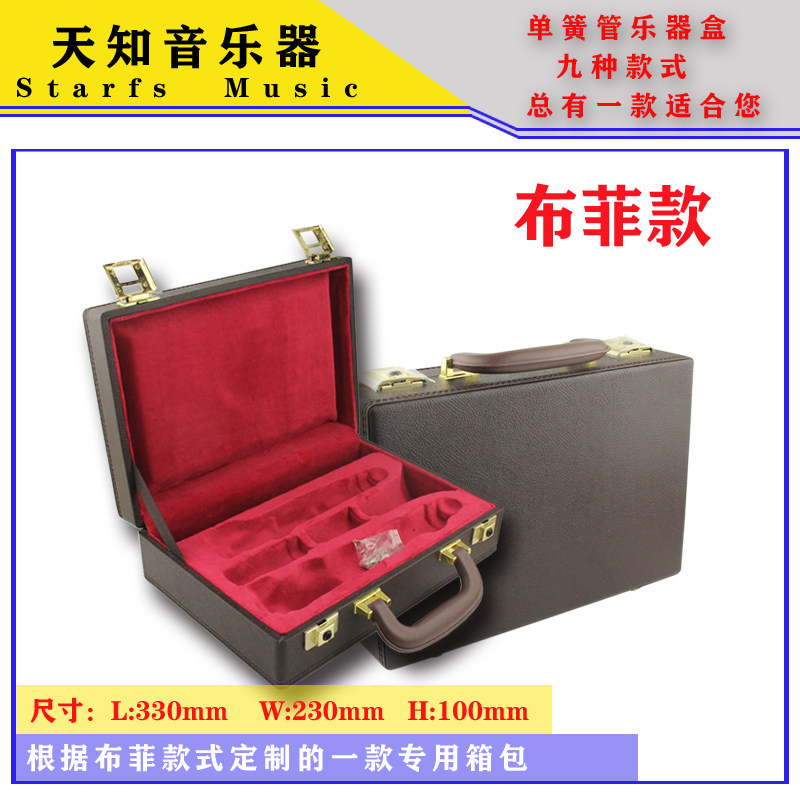 降B调单簧管黑管盒子布菲单簧管皮质木盒布菲盒子单簧管箱包